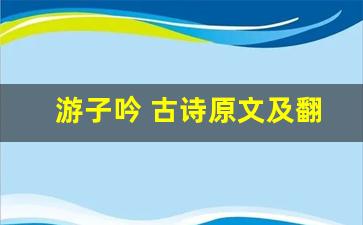 游子吟 古诗原文及翻译,游子吟 古诗全文,游子吟 古诗翻译,游子吟 古诗全诗解析-第1张图片-我的生活随想